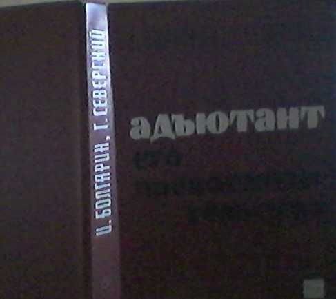И.Я. Болгарин, Г.Л. Северский. Адъютант его превосходительства