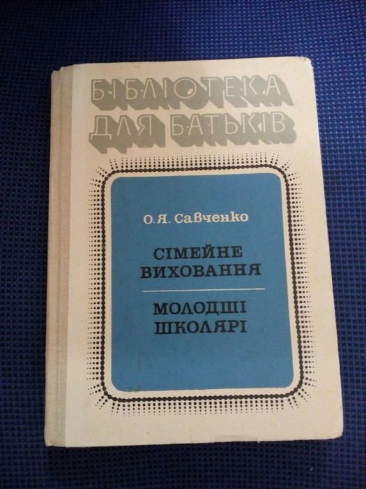 О.Я. Савченко. Семейное воспитание. Младшие школьники