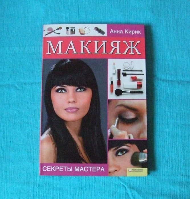 А. Кирик. Макияж. Секреты мастера