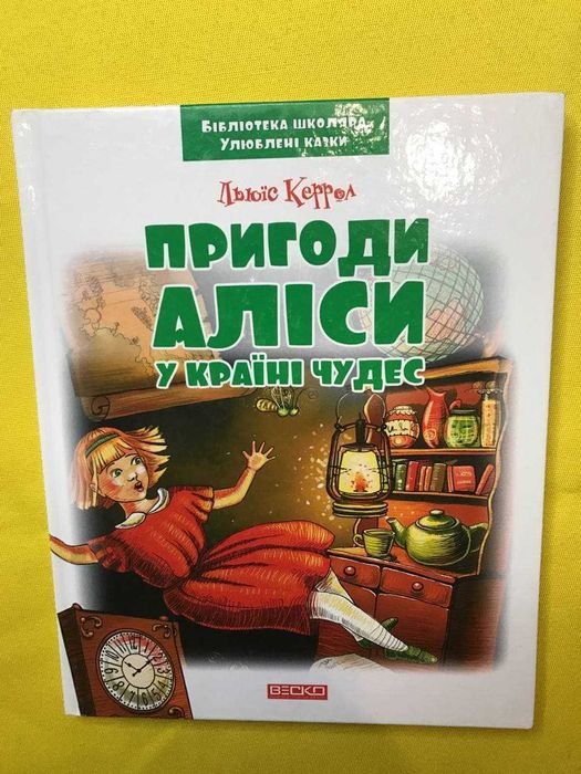 Л. Кэрролл. Приключения Алисы в стране чудес