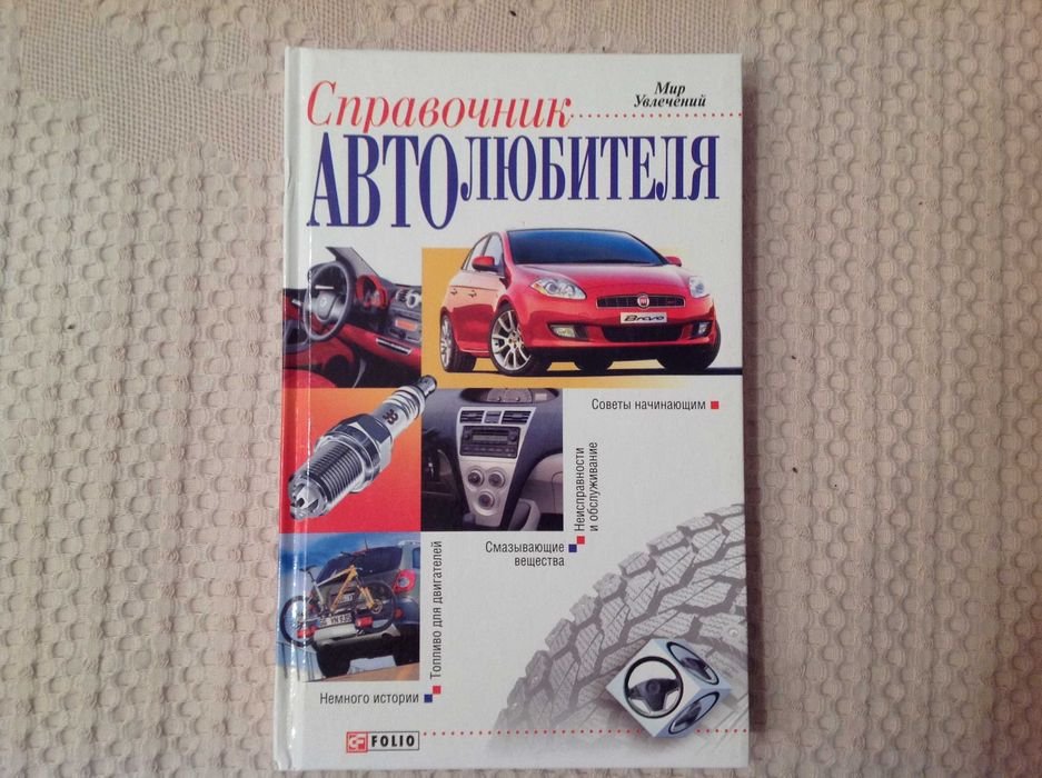 Справочник автолюбителя