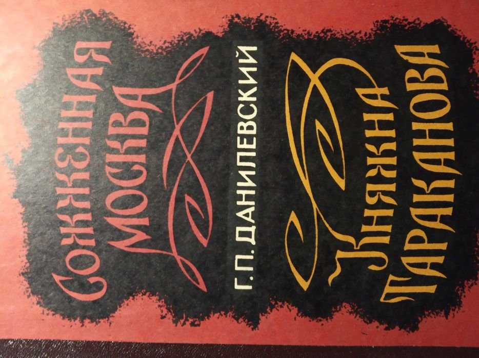 Г.П. Данилевский. Сожженная Москва. Княжна Тараканова