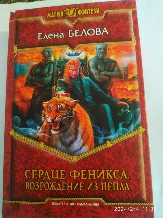 Е. Белова. Сердце феникса. Возрождение из пепла