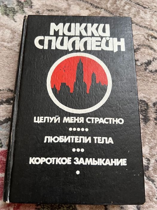 М. Спиллейн. Целуй меня страстно, любители тела, короткое замыкание