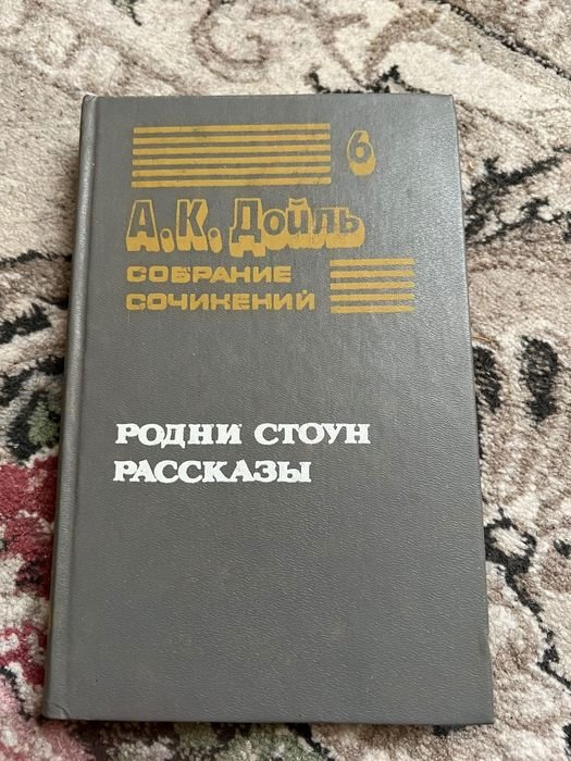 А.К. Дойл. Родни Стоун, рассказы