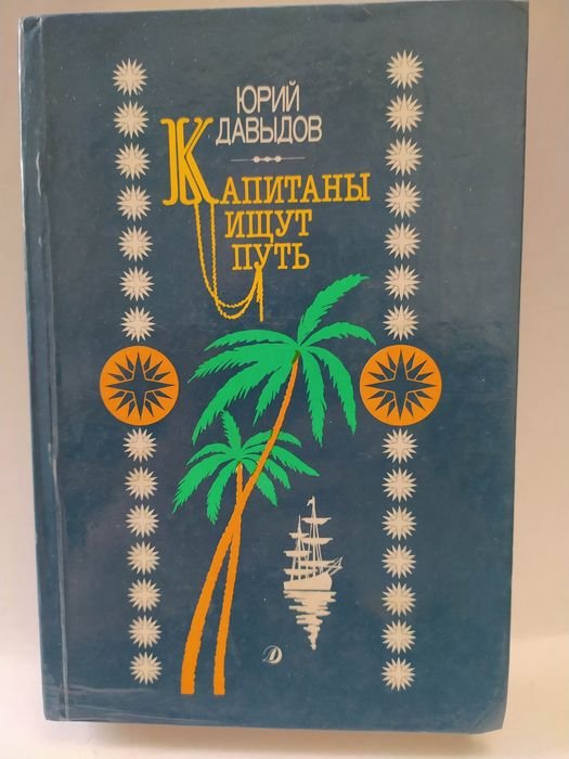 Ю.В. Давыдов. Капитаны ищут путь