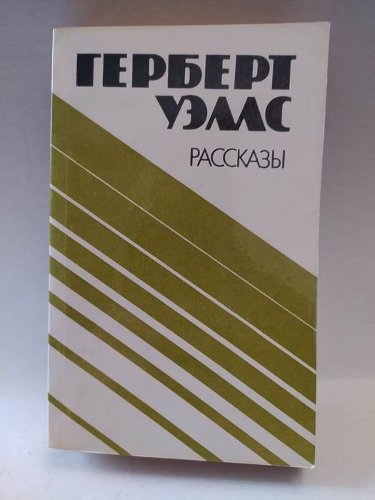 Г. Уэллс. Рассказы