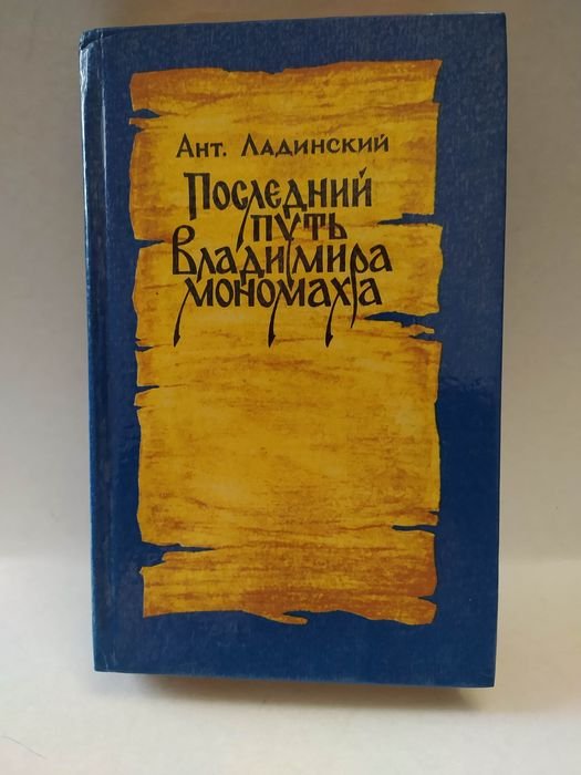 А.П. Ладинский. Последний путь Владимира Мономаха
