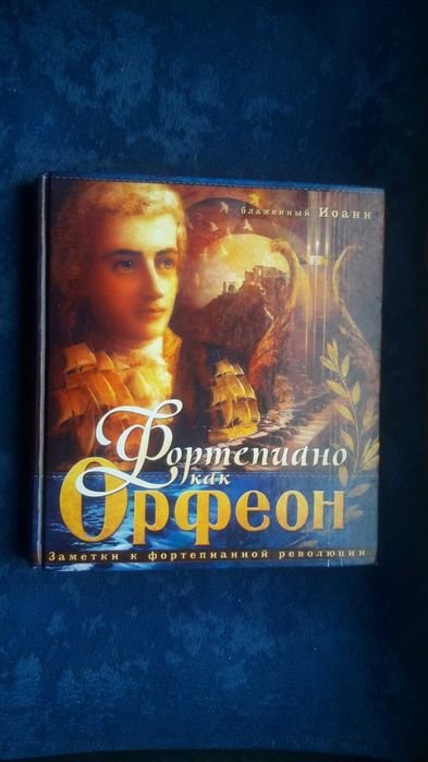 И. Блаженный. Фортепиано как Орфеон