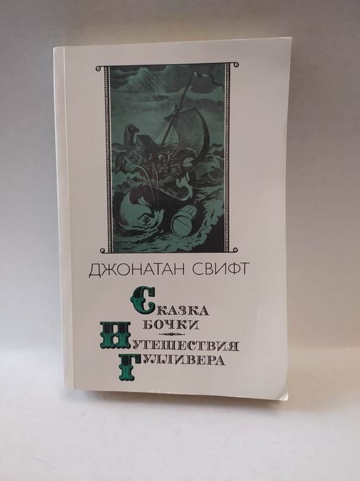 Джонатан Свифт. Сказка бочки. Путешествия Гулливера