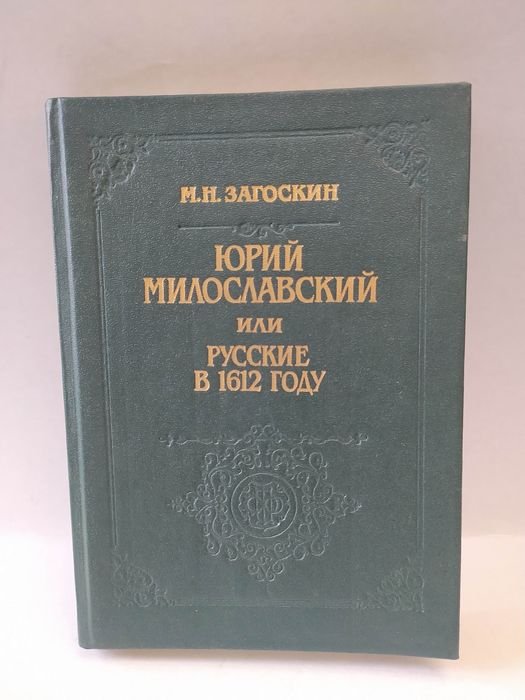М.Н. Загоскин. Юрий Милославский, или Русские в 1612 году