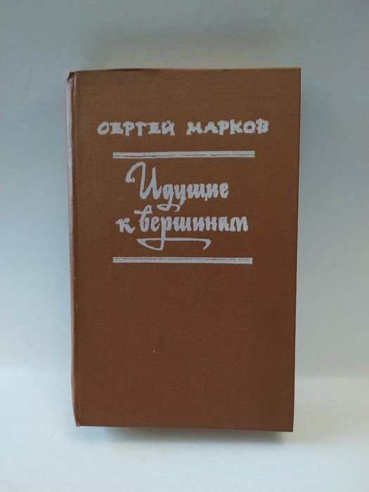 С. Марков. Идущие к вершинам