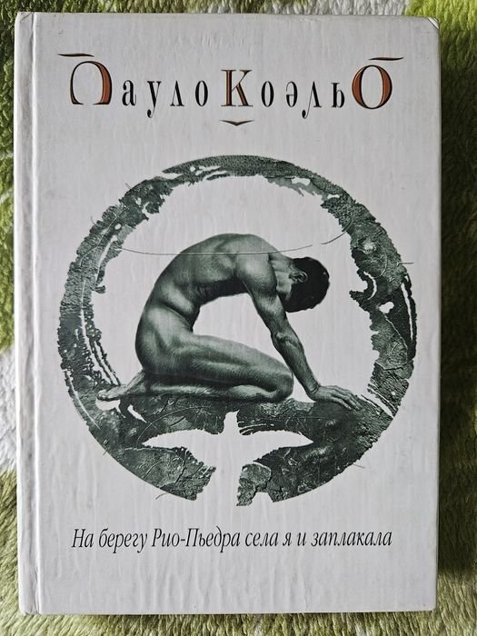 П. Коэльо. На берегу РиоПьедра