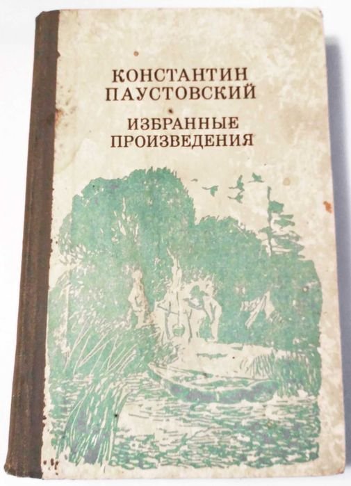 К. Паустовский. Избранные произведения