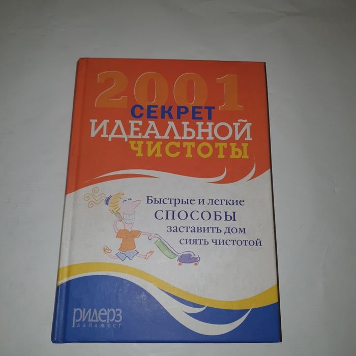 Д. Бреденберг. 2001 секрет идеальной чистоты
