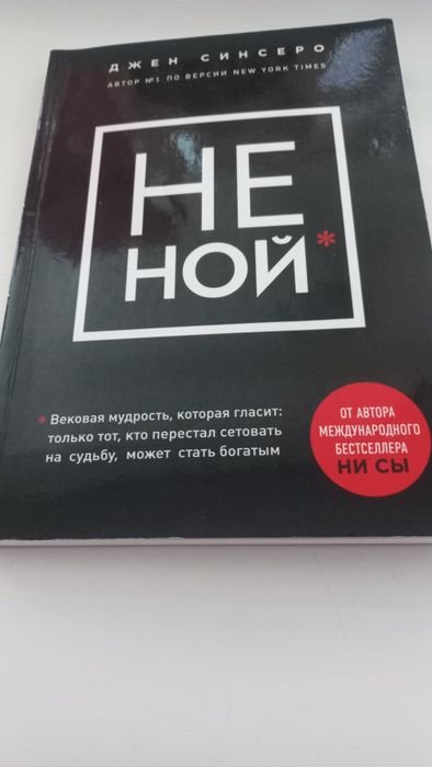 Д. Синсеро. Не ной