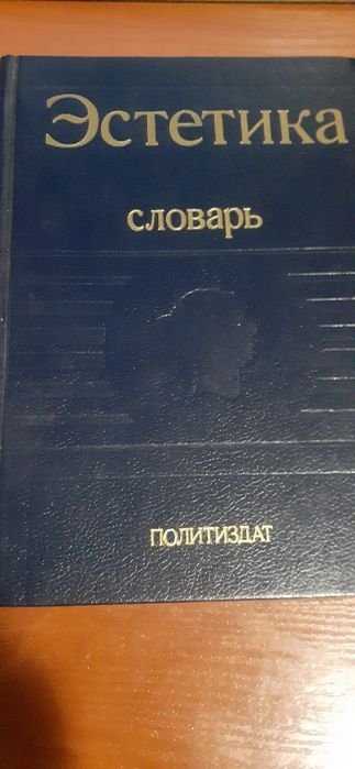 А.А. Беляев. Эстетика: Словарь