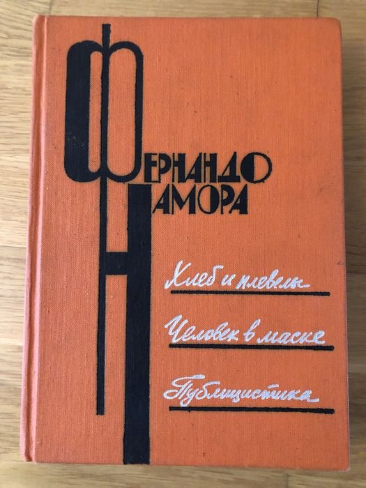 Ф. Намора. Хлеб и плевели