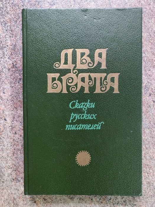 Сказки русских писателей. Два брата