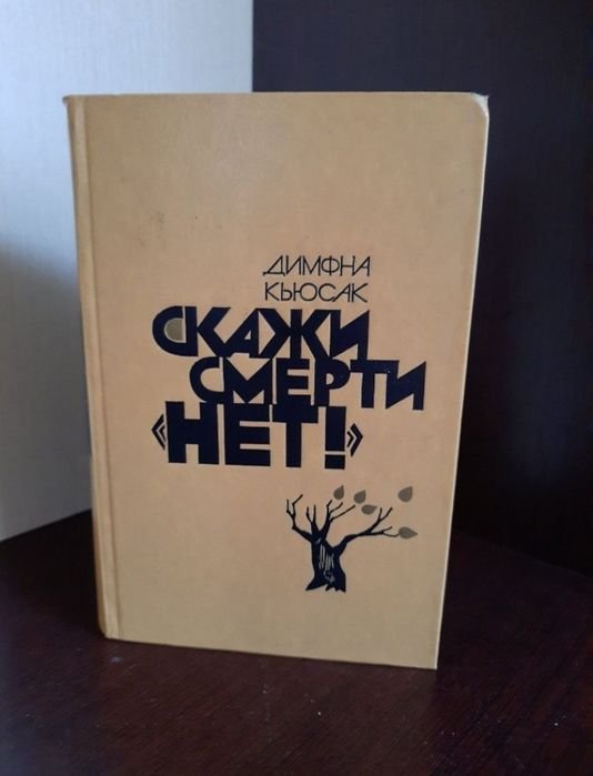 Д. Кьюсак. Скажи смерти нет