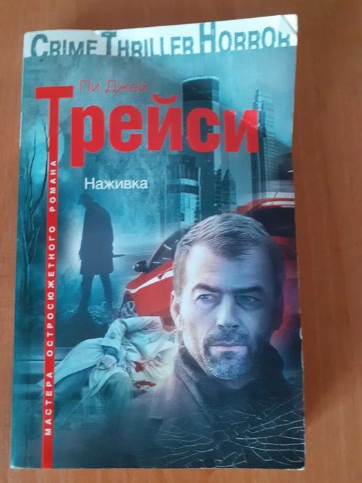 П. Дж. Трейси. Наживка