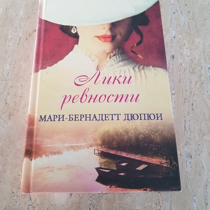 М.Б. Дюпюи. Лики ревности