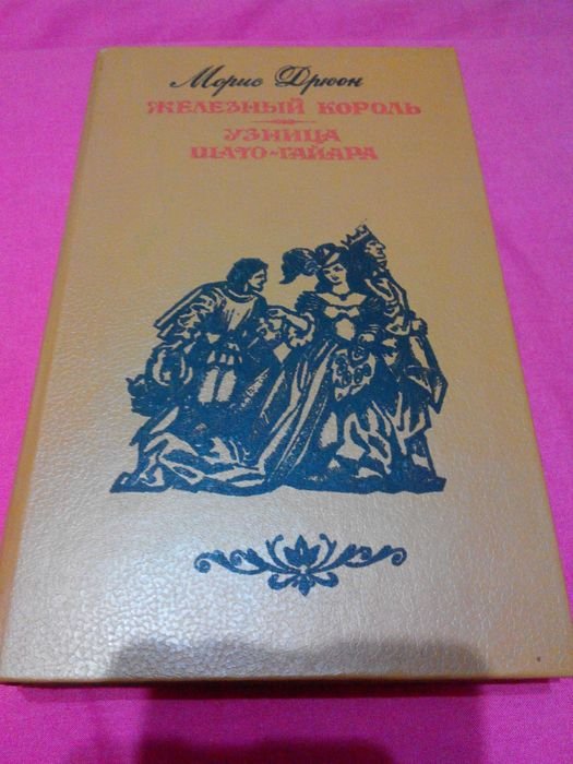 М. Дрюон. Железный король. Узница ШатоГайара