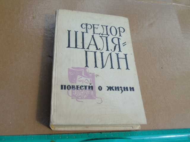 Ф.И. Шаляпин. Страницы из моей жизни. Маска и душа