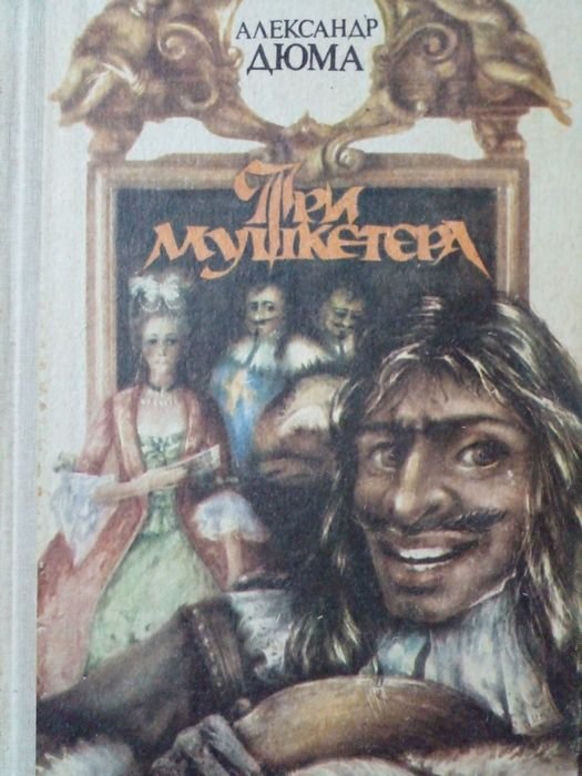 А. Дюма. Три мушкетера
