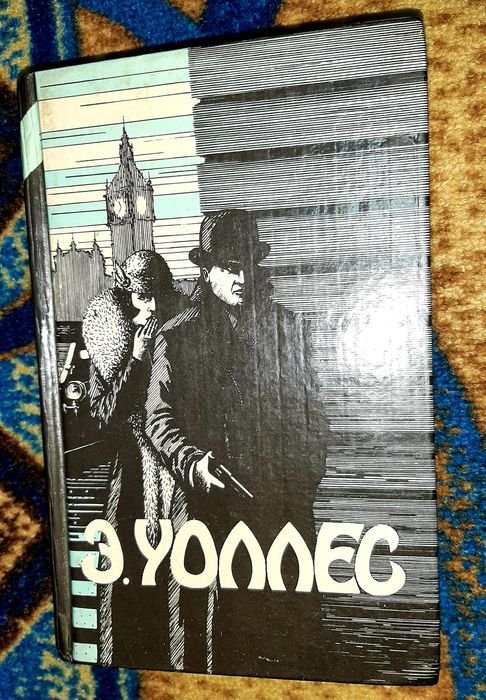Э. Уоллес. Классика триллера