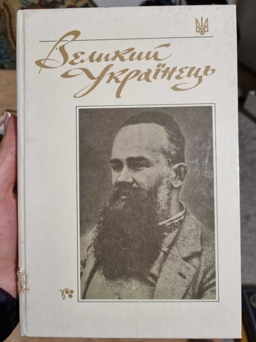 М. Грушевский. Великий Украинец