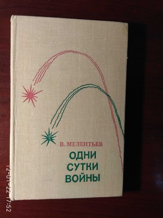 В. Мелентьев. Одни сутки войны