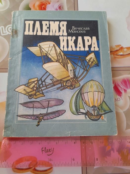 В. Моисеев. Племя Икара