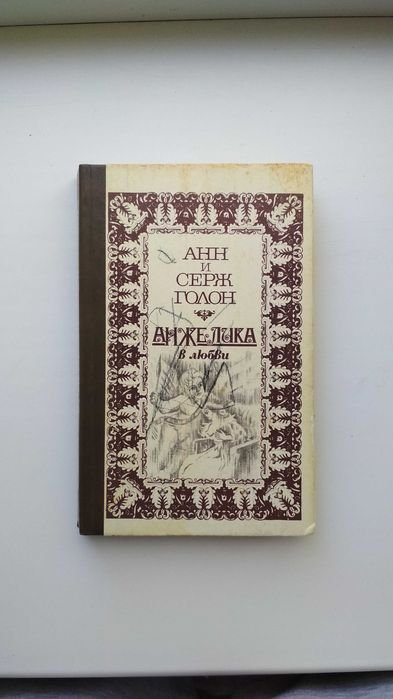 А. Голон. Анжелика в любви