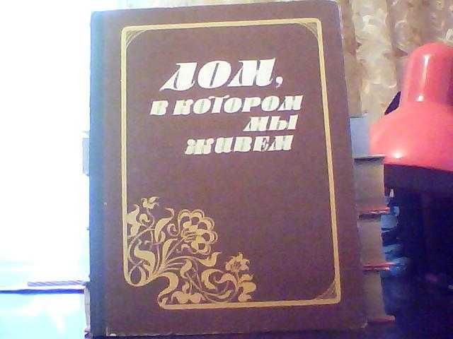 Л.А. Шушурина. Дом, в котором мы живем