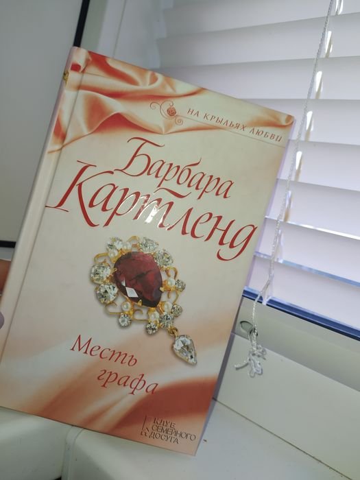 Б. Картленд. Месть графа