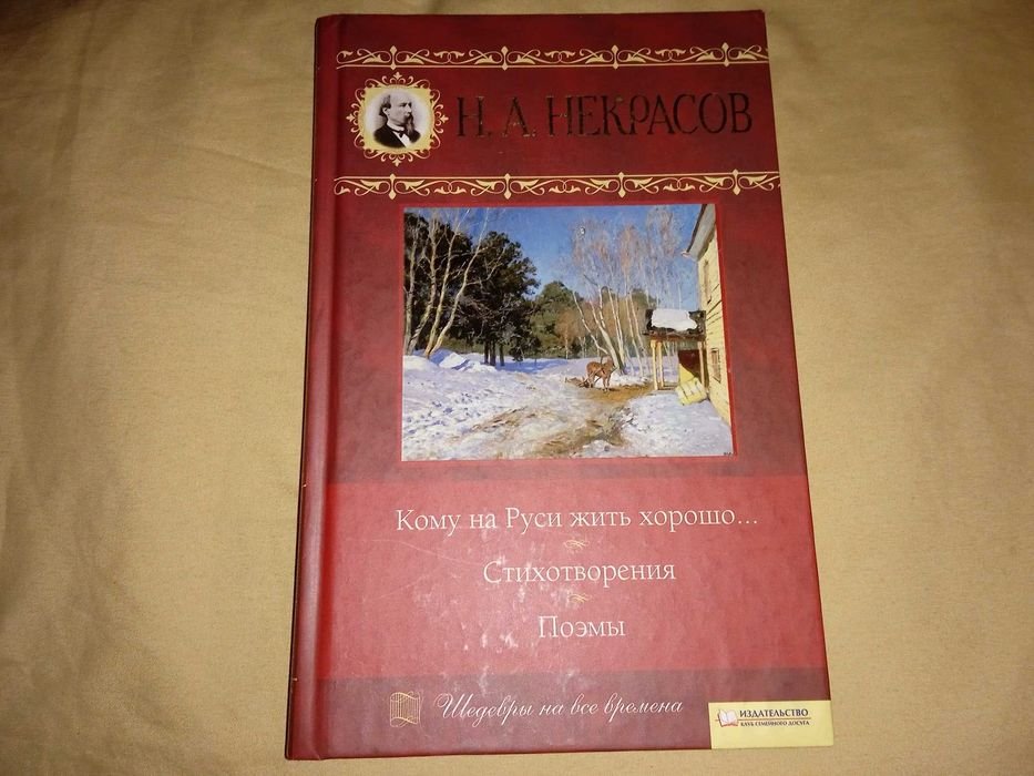 Н.А. Некрасов. Кому на Руси жить хорошо