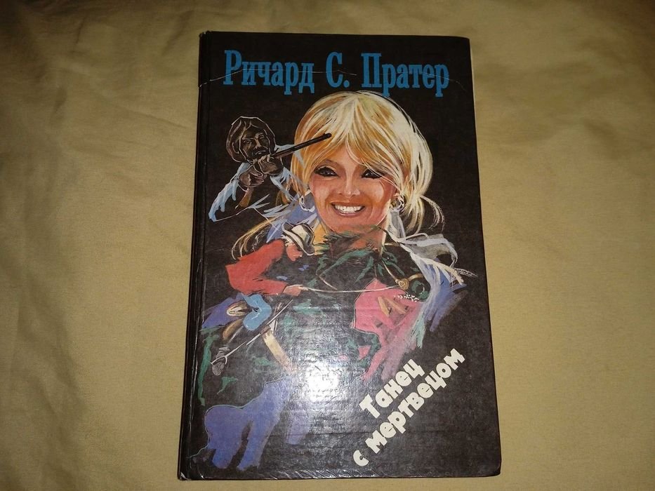 Р.С. Пратер. Танец с мертвецом