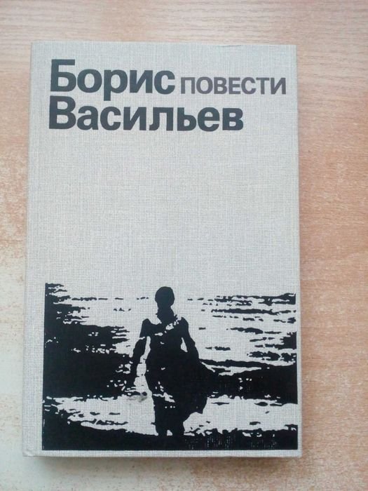 В. Васильев. Повести