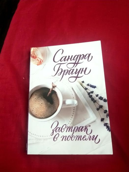 С. Браун. Завтрак в постели