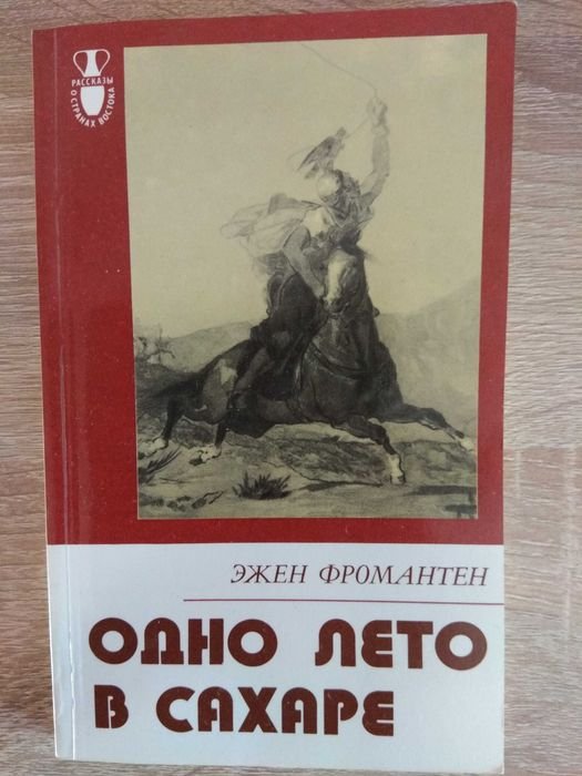 Э. Фромантен. Одно лето в Сахаре