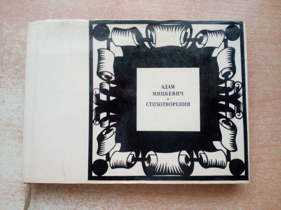 А. Мицкевич. Стихотворения