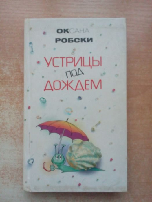 О. Робски. Устрицы под дождём