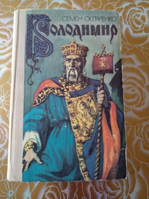 С. Склляренко. Владимир