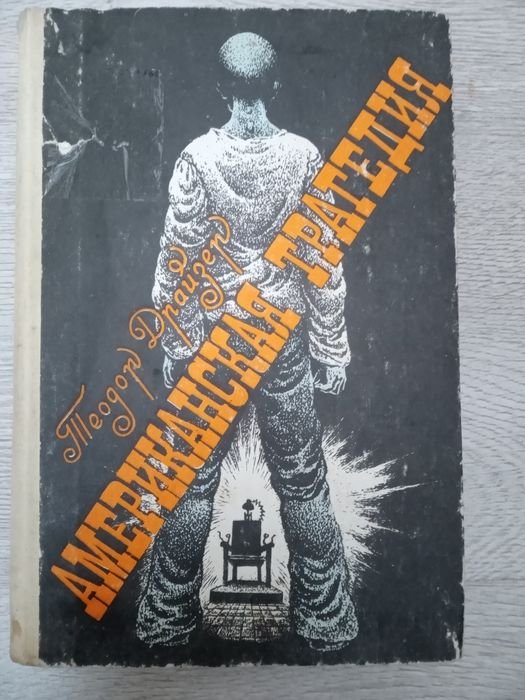 Т. Драйзер. Американская трагедия