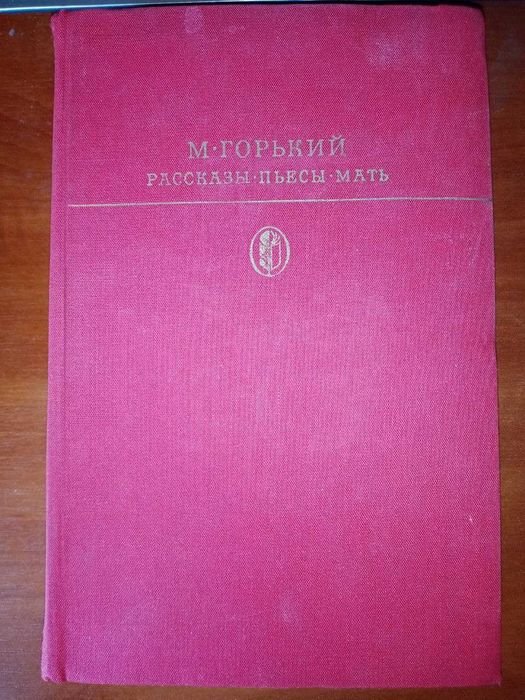 М. Горький. Рассказы. Пьесы. Мать