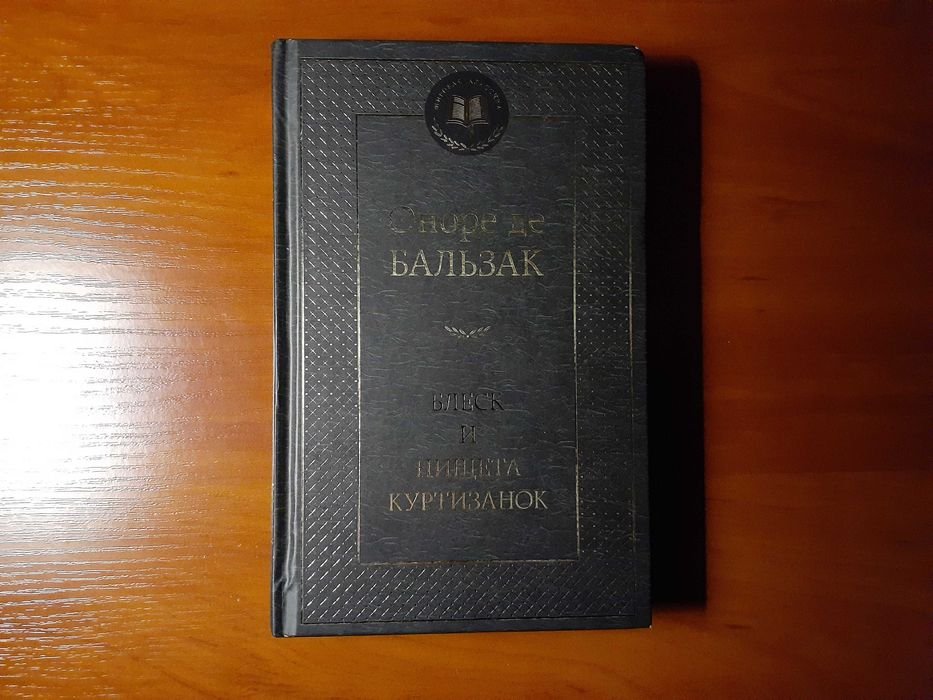 О. де Бальзак. Блеск и нищета куртизанок