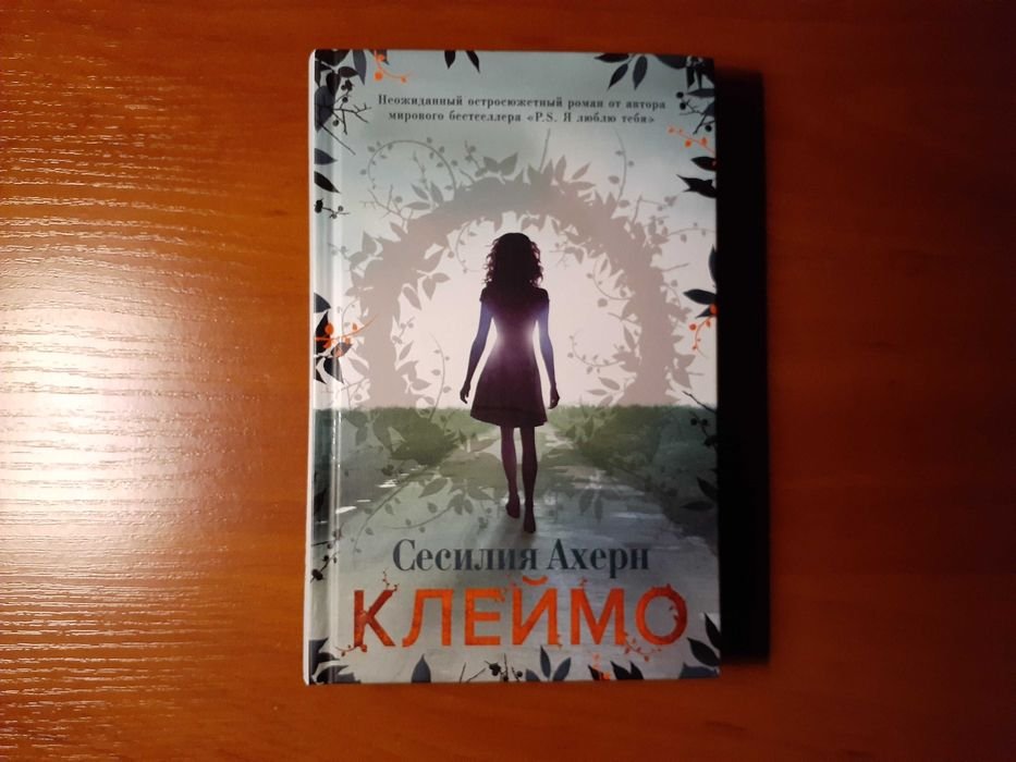 С. Ахерн. Клеймо