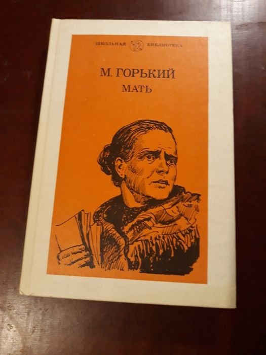 М. Горький. Мать