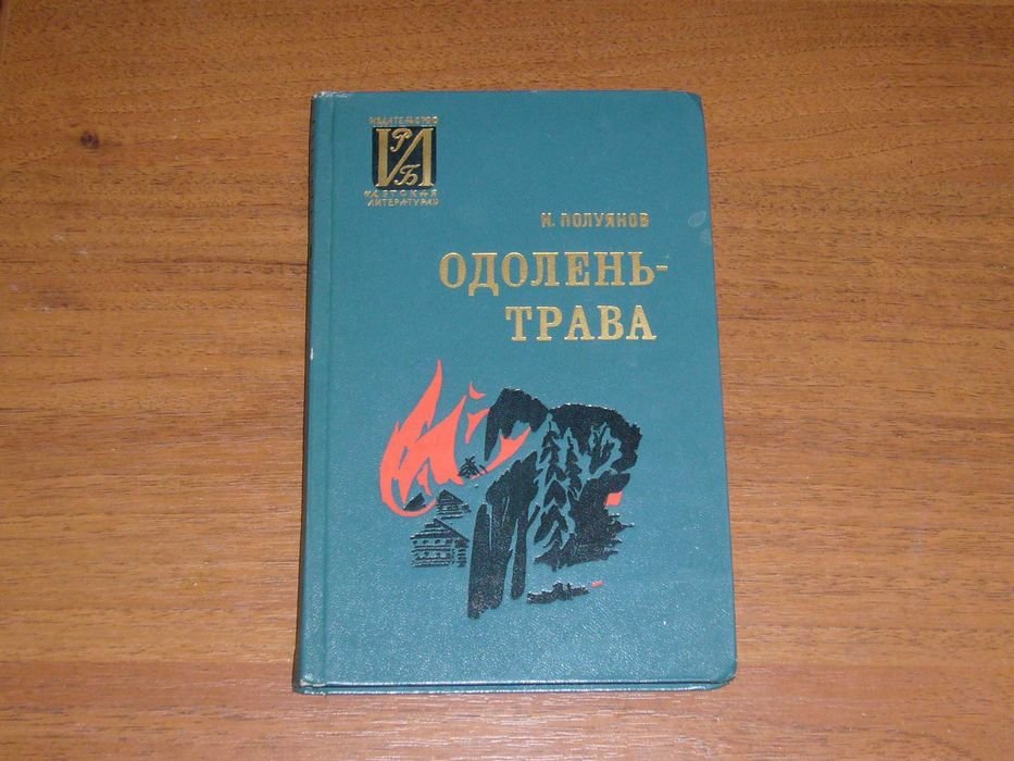 И. Полуянов. Одоленьтрава